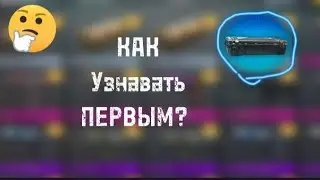 КАК САМЫМ ПЕРВЫМ УЗНАВАТЬ О НОВОМ ОБНОВЛЕНИЕ В КЕЙС СИМУЛЯТОР ДЛЯ СТАНДОФФ2?