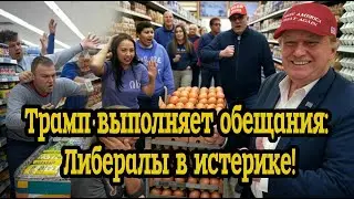 Трамп выполняет обещания: Либералы в истерике!