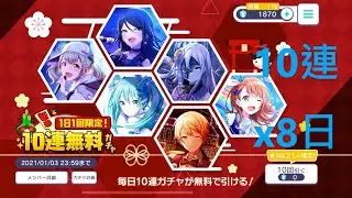 【プロセカ ガチャ】無料10連ガチャx8日 ☆4狙え！[Project Sekai] Free 10 pull-gacha x 8 days, aim for ☆4!