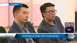 Атырауда 26 жоба іске асырылады