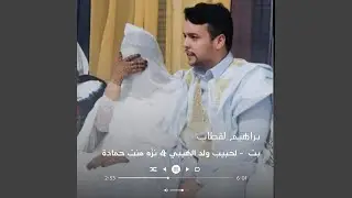 بت عرسان - لحبيب ولد الهيبي & نزّه منت حمادة