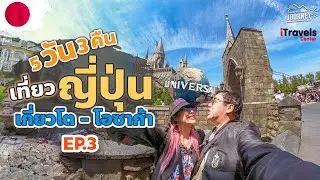 เที่ยวญี่ปุ่น ยูนิเวอร์ซัล เจแปน USJ หน้าร้อน  5วัน3คืน ราคาเบาๆคนละ 27,000 | EP3