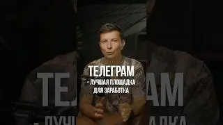 Телеграм лучшая площадка для заработка в 2024 году. 
