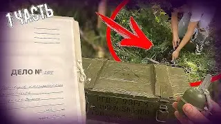 МЫ НАШЛИ АРМЕЙСКИЙ ЯЩИК В ЛЕСУ