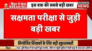नियोजित शिक्षकों के लिए बड़ी खबर, सक्षमता परीक्षा का विरोध जारी | Niyojit teacher protest news today