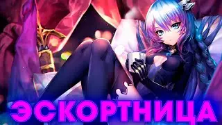 Песня: Эскортница - Agro memos (Аниме мир)