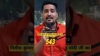 नितीश कुमार और चंद्रबाबू नायडू मोदी जी का साथ छोड़ दे तो ??