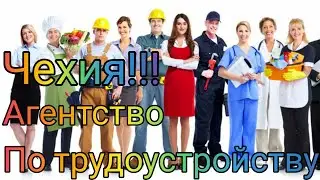 ЧЕХИЯ!!!АГЕНТУРЫ ПО ТРУДОУСТРОЙСТВУ!ТОЛЬКО ПРАВДА!