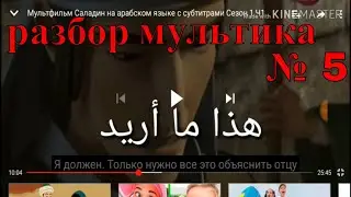 арабский язык с арабом | арабский мультфильм с разборо и с субтитрами саладин  № 5  !
