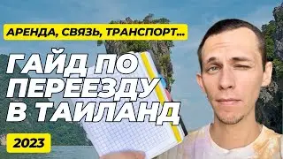 Переезд и жизнь в Таиланде | Подробный гайд 2023