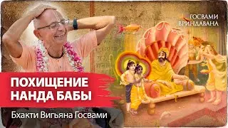 Кришна и Варуна - лила похищения и спасения Нанды Махараджа. В чем заключается ведическая философия