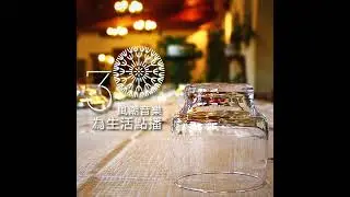 【吃喝玩樂】重溫民歌西餐廳的韻味；淺嚐公園小野餐的愜意