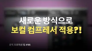 새로운 방식으로 보컬에 두게감과 존재감을 더해주는 방법 / 시리얼 컴프레션 / 뮤직 프로덕션 팁 #195