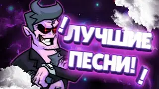 ЭТО САМЫЕ ЛУЧШИЕ ПЕСНИ FRIDAY-NIGHT-FUNKIN! 🎤