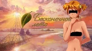 Бесконечное лето.Концовка Алиса часть 1(СПОЙЛЕР)