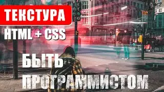 Как сделать маску текстуры на текст? Photoshop, HTML, CSS. Дизайн и Верстка.
