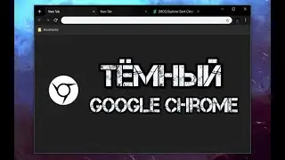 Как включить принудительный темный режим в Google Chrome