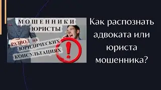 Как распознать адвоката, юриста мошенника?