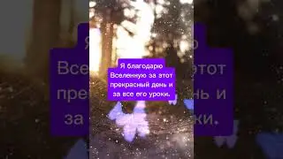 АФФИРМАЦИИ ДЛЯ СПОКОЙНОГО СНА🙌❤️