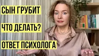 Сын грубит 🤯 Что делать? Ответ психолога 