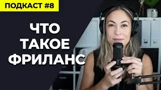 Что такое Фриланс и стоит ли быть Фрилансером
