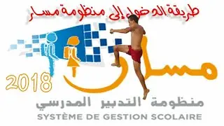 كيفية الدخول أو الولوج لمنظومة  لمسار 2020