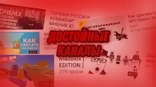 |КАНАЛЫ РОБЛОКС|.Которые вы должны посмотреть.