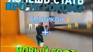 СЛИЛ ✅✅✅ НОВЫЙ СОФТ 😱🦁(БЕЗ БАНА) + АМОТИКОН