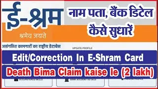 e shram card correction online | e shram card death bima claim | CSC E shram card process