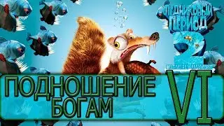 Ледниковый период 2: Глобальное потепление - [Прохождение #6 на AMD] By WEB