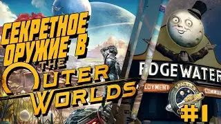 СЕКРЕТНОЕ ОРУЖИЕ В THE OUTER WORLDS🌚// Часть 1 // ГДЕ НАЙТИ ЛЕГЕНДАРКИ?