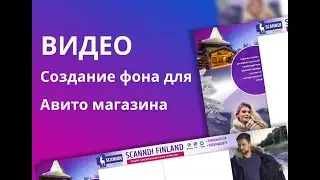 Создание фона для Авито магазина
