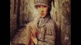 Мен ғашықпын, жылап тұрып, кешірген...