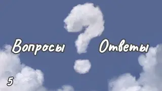 5. ОТВЕТЫ НА ВОПРОСЫ / 5. ANSWERS TO QUESTIONS