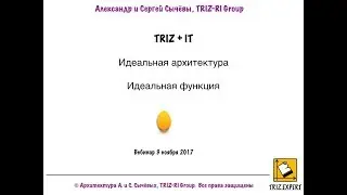 TRIZ + IT. А. и С. Сычёвы. Идеальная архитектура данных.  Вебинар 3 ноября 2017 (второй).