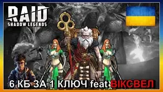 RAID SHADOW LEGENDS | ВІКСВЕЛ + ВАЛЕРІ = 6КБ ЗА 1 КЛЮЧ