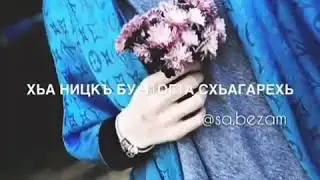 Са дагна т1емаш дели ахь.💚