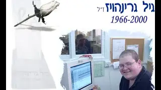 קולות לזכרו של גיל גרינהויז ז