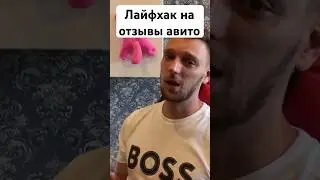 Отзывы авито #авито #авитолог
