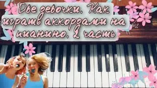 Две девочки. Как играть на пианино аккордами. 2 часть. Дополненная.