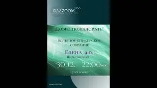 Спикерская DAA ZOOM. Елена, 9 лет чистого времени. домашняя группа Новое Начало. 30.12.2022 г.