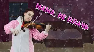 МАМА, НЕ ПЛАЧЬ | Детская песня | Папа Павел и Маняша