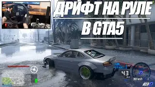 Дрифт на руле в GTA5!!!Drift GTA5#Thrustmaster