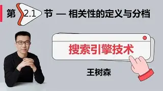 相关性01：搜索相关性的定义与分档