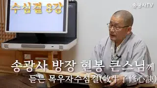 송광사 방장 현봉 큰스님께 듣는 수심결(修心訣) 8강