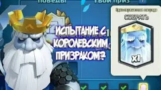 Clash Royale • прошел испытание? •