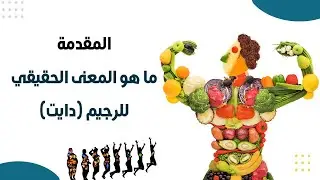 صحتك في أكلتك- للدكتور عمر محمد سعد