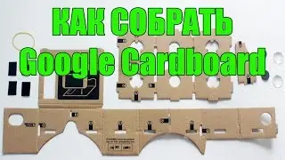 КАК СОБРАТЬ Google Cardboard - Картонные 3D VR очки виртуальной реальности