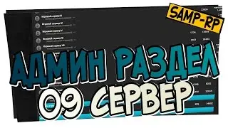 Админ-раздел SAMP-RP.RU - 09 Сервер / Админ раздел Samp-Rp.ru