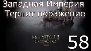 Война с Западной Империей 
